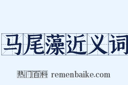 马尾藻近义词是什么意思的图片